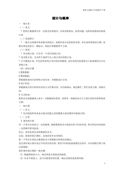 最新人教版六年级数学下册知识点归纳：统计与概率