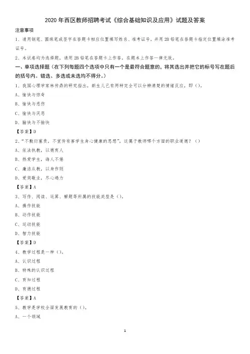 2020年西区教师招聘考试《综合基础知识及应用》试题及答案