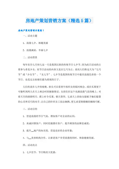 房地产策划营销方案(精选5篇)