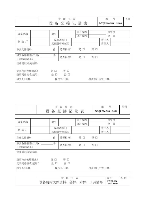 设备交接记录表