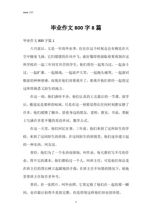 毕业作文800字8篇