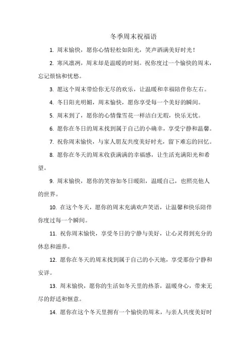 冬季周末祝福语