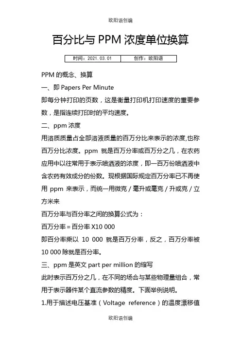 百分比与PPM浓度单位换算之欧阳语创编