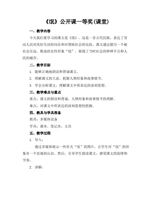 《氓》公开课一等奖(课堂)