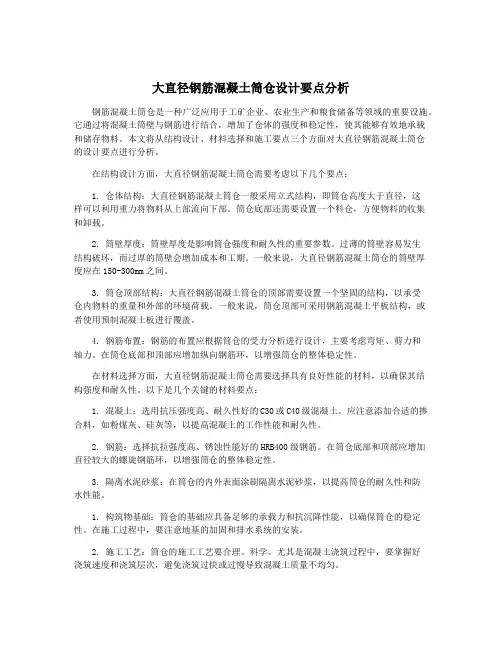 大直径钢筋混凝土筒仓设计要点分析