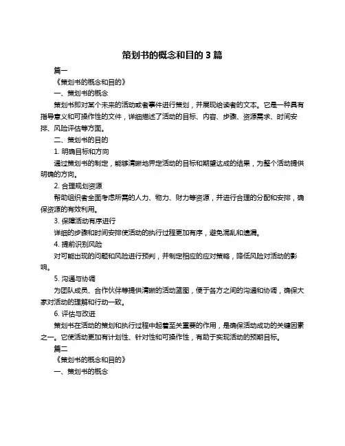 策划书的概念和目的3篇