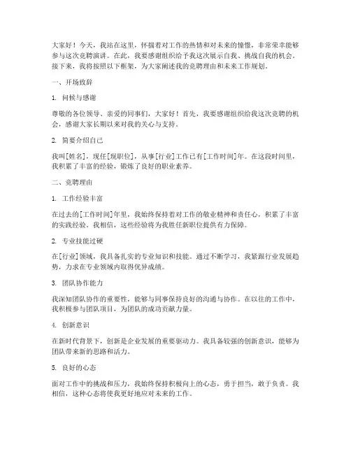 竞聘演讲稿经典框架