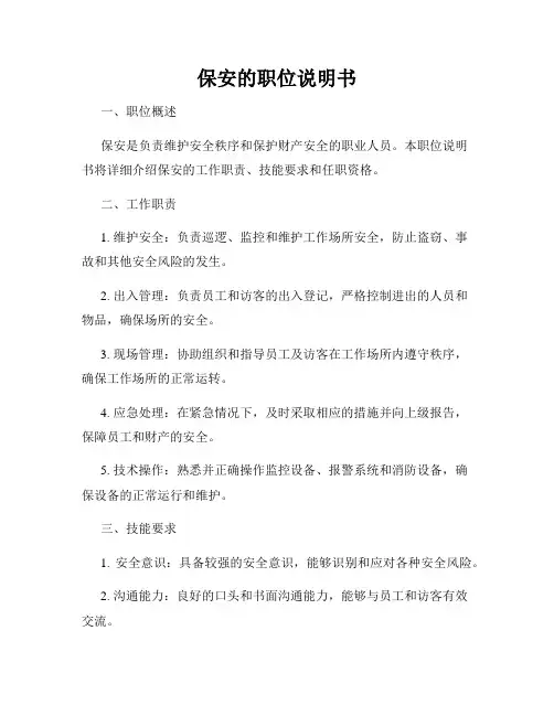 保安的职位说明书