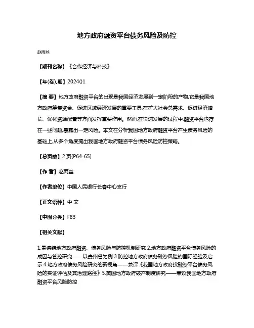 地方政府融资平台债务风险及防控