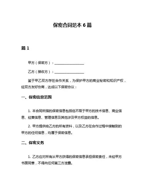 保密合同范本6篇