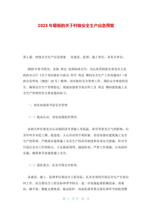 2023年最新的关于村级安全生产应急预案