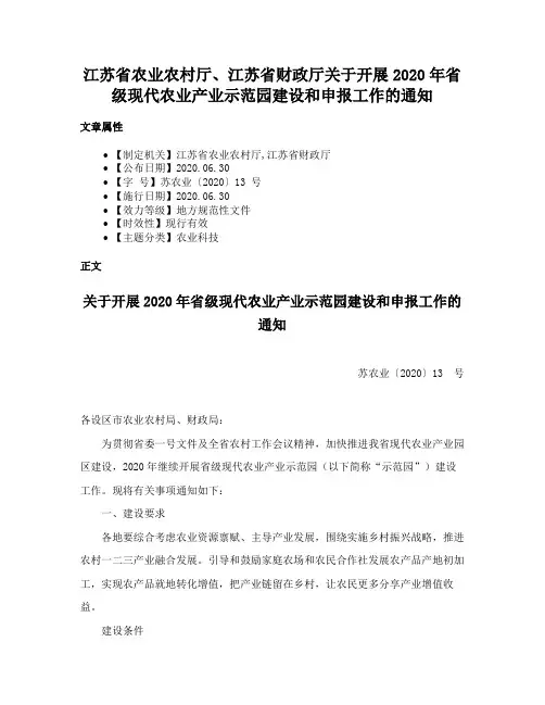 江苏省农业农村厅、江苏省财政厅关于开展2020年省级现代农业产业示范园建设和申报工作的通知