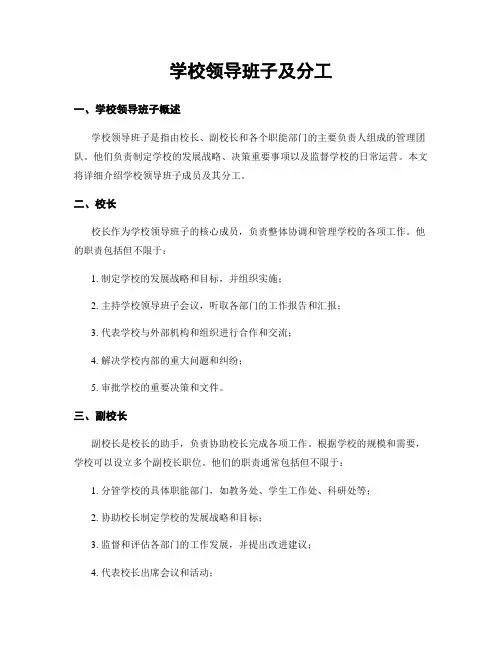 学校领导班子及分工