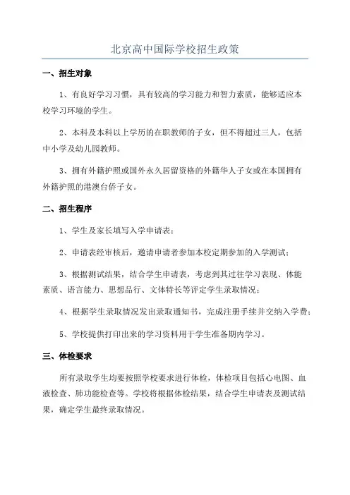 北京高中国际学校招生政策
