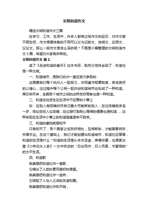 精选文明和谐作文三篇