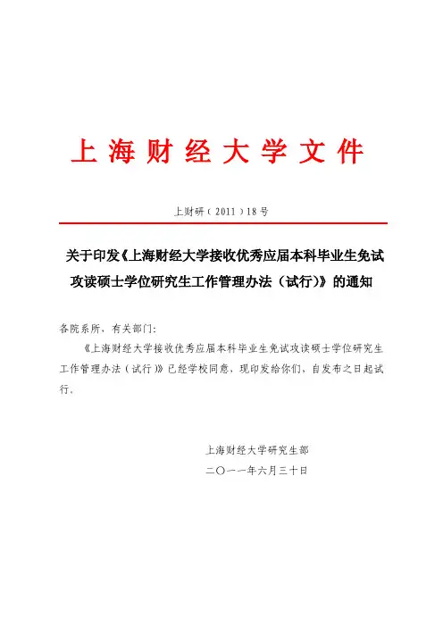 上海财经大学接收优秀应届本科毕业生免试攻读硕士学位研究生工作管理办法(试行)