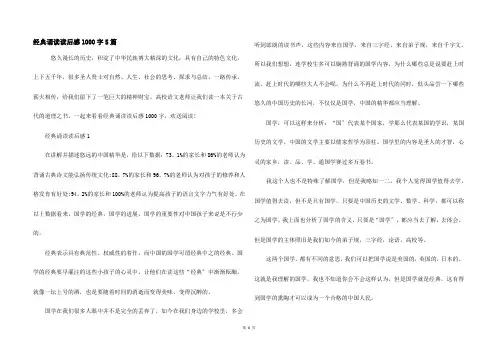 经典诵读读后感1000字5篇