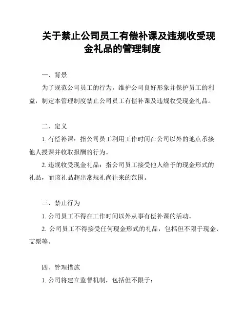 关于禁止公司员工有偿补课及违规收受现金礼品的管理制度