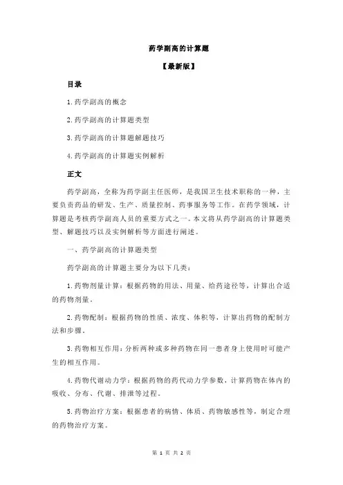 药学副高的计算题