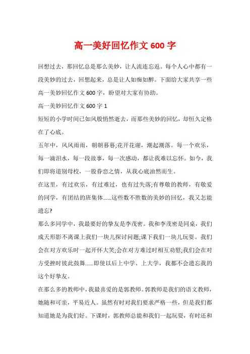高一美好回忆作文600字