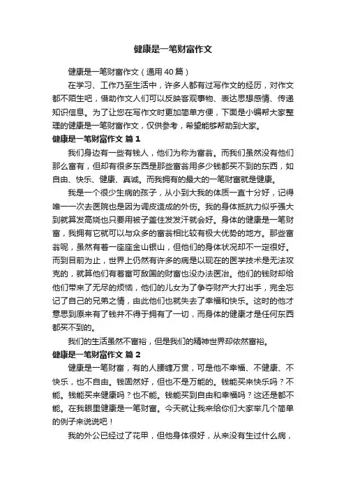 健康是一笔财富作文