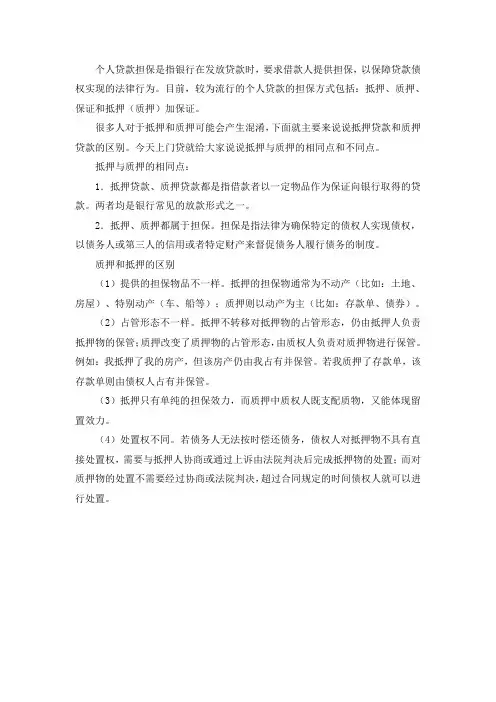 抵押贷款和质押贷款的相同点与不同点