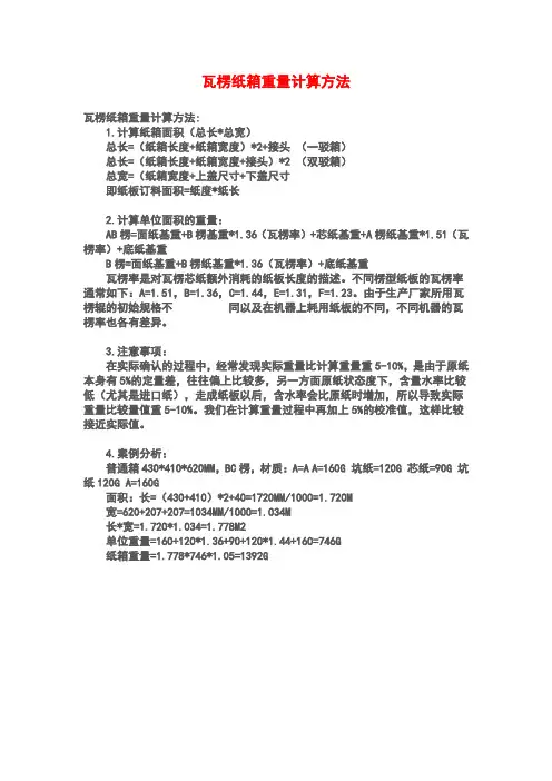 瓦楞纸箱重量计算方法