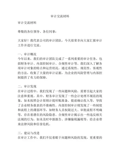 审计交流材料