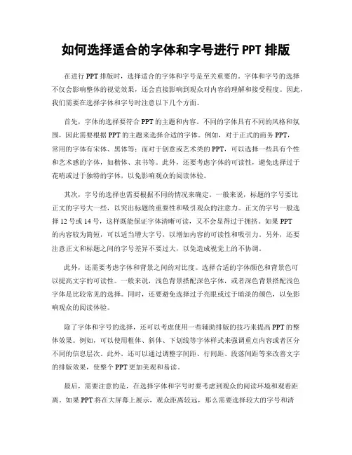 如何选择适合的字体和字号进行PPT排版