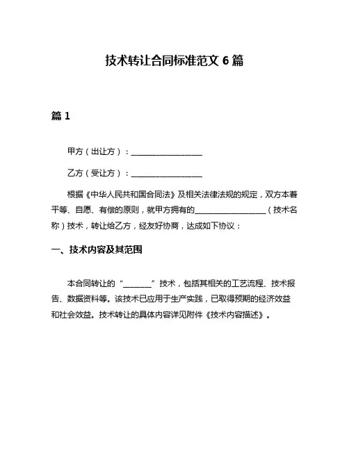 技术转让合同标准范文6篇