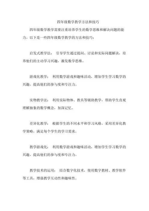 四年级数学教学方法和技巧