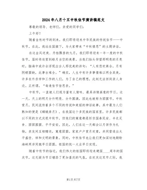 2024年八月十五中秋佳节演讲稿范文（五篇）