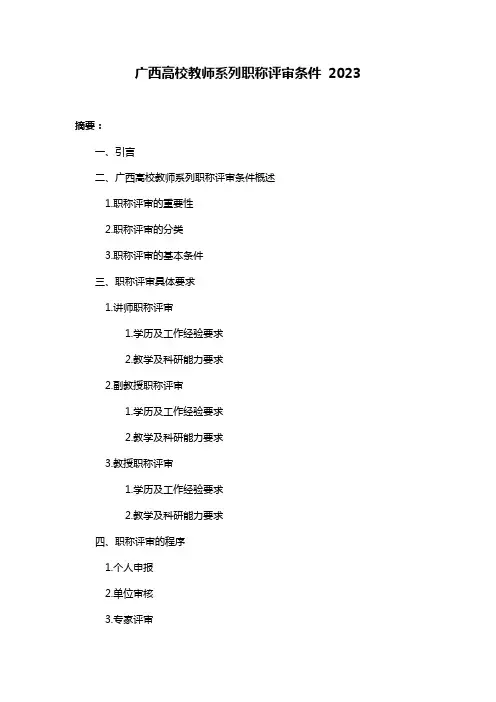 广西高校教师系列职称评审条件 2023