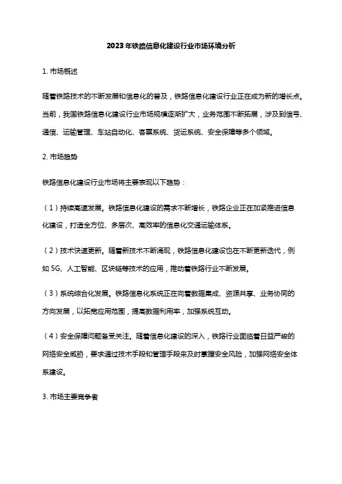 2023年铁路信息化建设行业市场环境分析