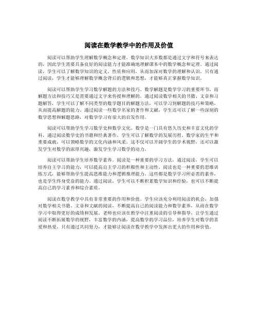 阅读在数学教学中的作用及价值