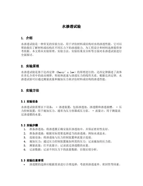 水渗透试验
