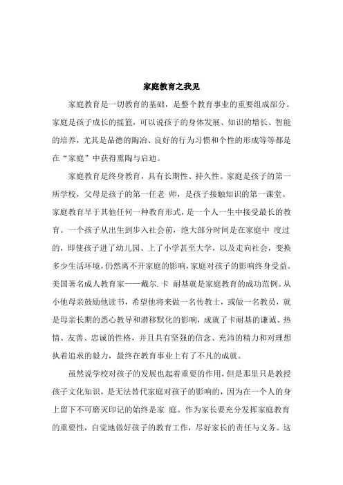 家庭教育之我见