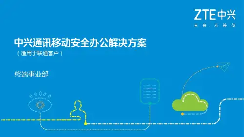 中兴通讯移动安全办公解决方案(适用于联通客户)