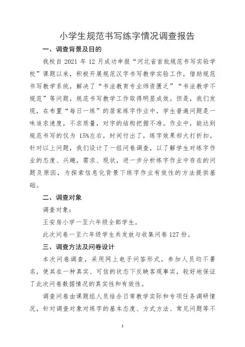 小学生规范书写练字情况调查报告