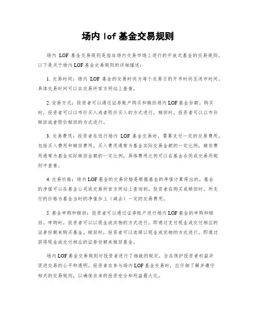 场内lof基金交易规则