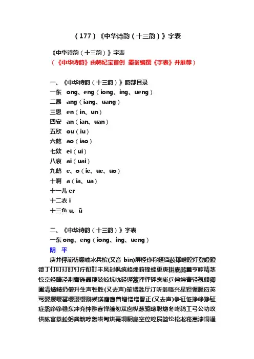 （177）《中华诗韵（十三韵）》字表