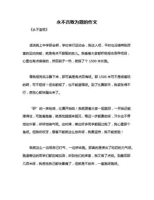 永不言败为题的作文