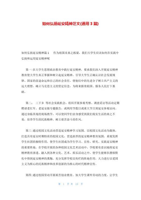 如何弘扬延安精神范文(通用3篇)