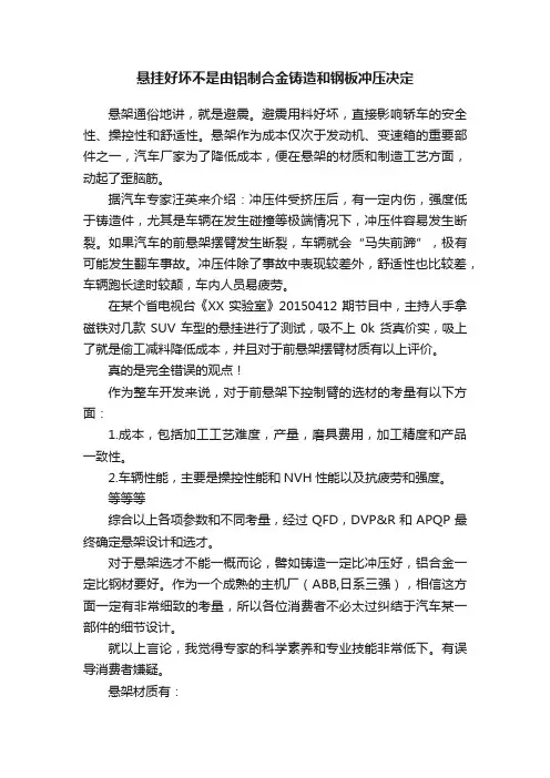 悬挂好坏不是由铝制合金铸造和钢板冲压决定