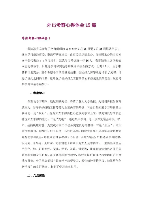 外出考察心得体会15篇_1