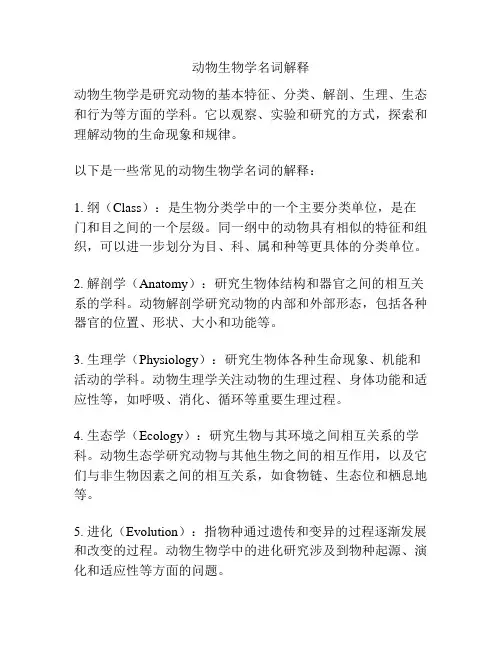 动物生物学名词解释