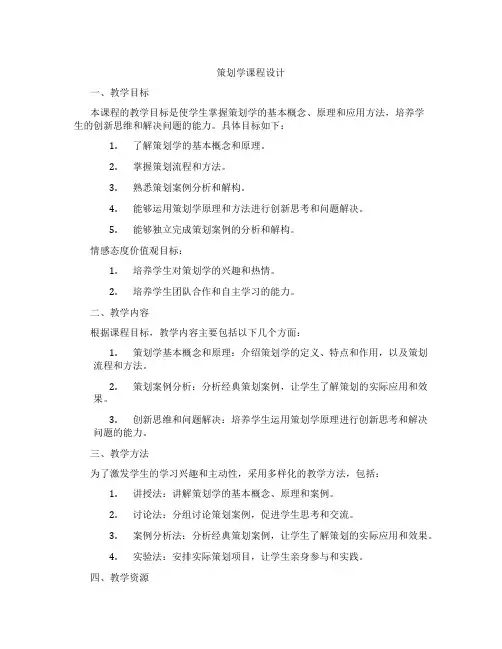 策划学课程设计