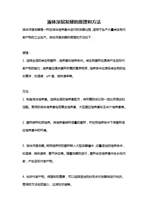 液体深层发酵的原理和方法