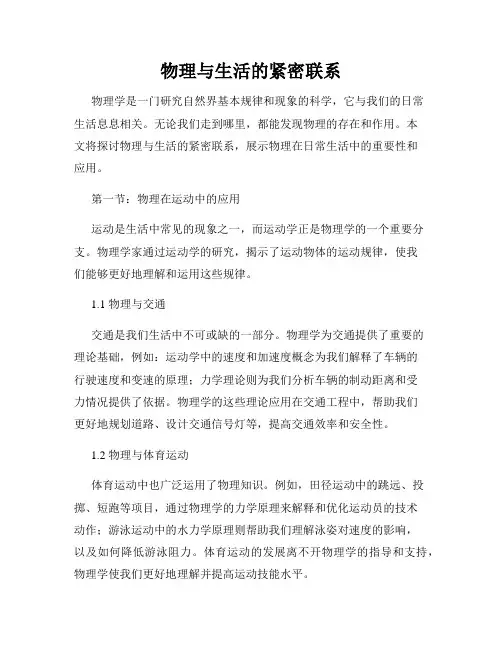 物理与生活的紧密联系