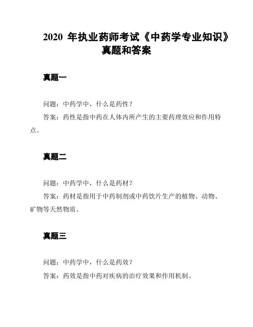 2020年执业药师考试《中药学专业知识》真题和答案